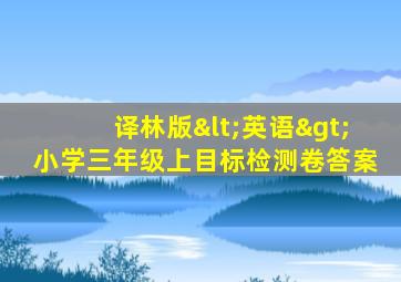 译林版<英语>小学三年级上目标检测卷答案